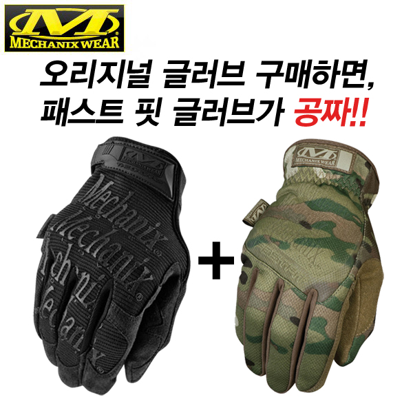 메카닉스 웨어(Mechanix Wear) [Mechanix Wear] Special 1+1 Covert Glove (Original+FastFit) - 메카닉스 웨어 스페셜 1+1 글러브 (오리지널+패스트핏