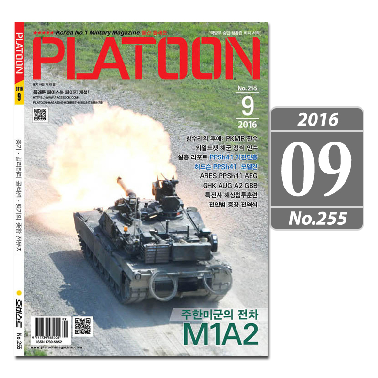 플래툰(PLATOON) [Platoon] Military Magazine 2016 09 - 플래툰 밀리터리 잡지 2016년 9월호