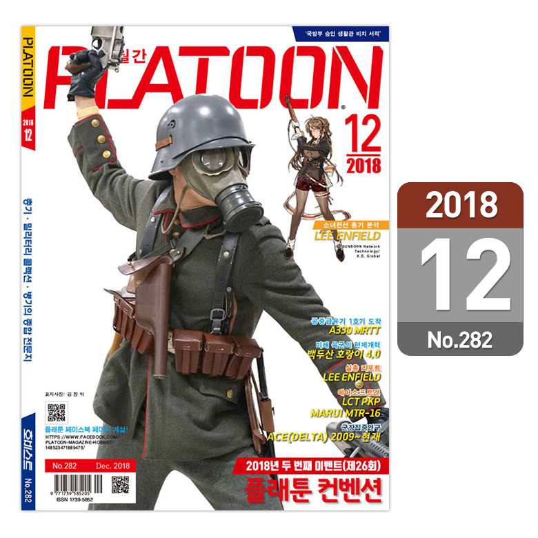 플래툰(PLATOON) 플래툰 밀리터리 잡지 2018년 12월호