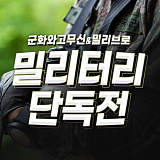 군화와고무신&밀리브로 밀리터리 단독전 ~20% OFF}