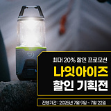 나잇아이즈 아웃도어 필수템 기획전}