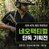 네오 택티컬 스페셜 프로모션}