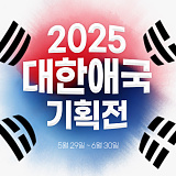 호국의 달 6월 특집 2025 대한애국}