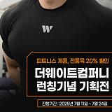 더웨이트컴퍼니 런칭기념 기획전}