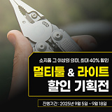 소지품 이상의 의미 멀티툴 & 라이트}
