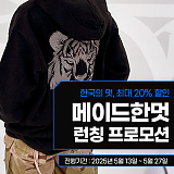 [종료] 메이드한멋 런칭기념 기획전}