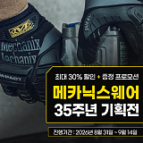 [종료] MECHANIX WEAR 출시 35 주년 특별전}