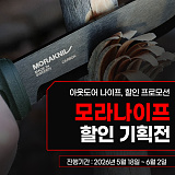모라나이프 外 최대 15% OFF 기획전}