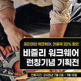 비즐리 워크웨어 런칭기념 기획전}