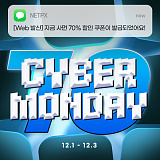 [종료] 2025 넷피엑스 사이버먼데이}
