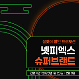 [종료] 2025 설맞이 슈퍼브랜드 할인기획전 [1]}