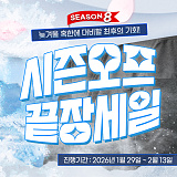 시즌오프 끝장세일 Season 8 ~40%}
