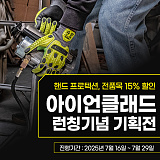 아이언클래드 런칭기념 기획전}