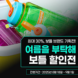 내 여름을 부탁해 BOTTLE}