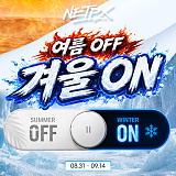 [종료] 여름 OFF 겨울 ON 기획전}