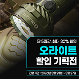[종료] 오라이트 인기상품 최대 30% 할인전}
