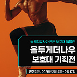 [종료] 올투게더나우 보호대 기획전}