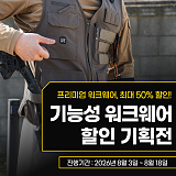 [종료] 기능성 워크웨어 기획전}