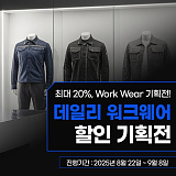 데일리 워크웨어 최대 20%}
