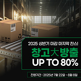 2025 상반기 마감 마지막 찬스! 창고大방출 UP TO 80%}