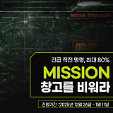 [종료] NETPX 최종 카운트다운 미션 : 창고를 비워라!}