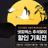 넷피엑스 2025 추석맞이 HOT 12 브랜드 ~30% 기획전}