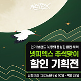2026 넷피엑스 추석맞이 특별전}