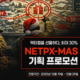 2025 NETPX-MAS 산타클로스 위크}