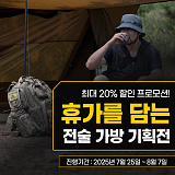 휴가지에도 택티컬 가방 기획전}