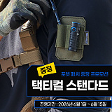 택티컬 스탠다드 사은품 증정 프로모션}