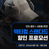택티컬 스탠다드 모자 10% OFF + 사은품 기획전}