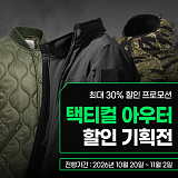 택티컬웨어의 핵심, 아우터 기획전}