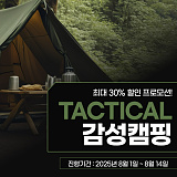 [종료] 택티컬 감성캠핑 ~30% 기획전}