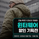 택티컬 윈터웨어 ~50%}