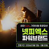 NETPX 파워브랜드 위크}