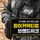 파이커택티컬 BRAND WEEK}