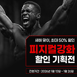 [종료] 2026 미션, 피지컬 강화}