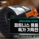 운동/피트니스 용품 기획전}