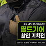 가을 공략 준비! 필드 기어 3종 기획전}