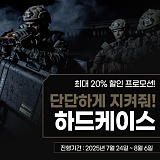 단단하게 지켜줘! 든든한 하드케이스}