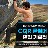 CQR 쿨썸머 세일}