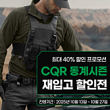 1년을 기다린 CQR 재입고 할인전}