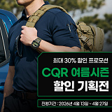 CQR 여름 라인업 공개 ~30%}