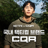 [종료] 오요한이 선택한 CQR x NETPX}