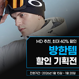 [종료] 놓치면 후회하는 MD추천 방한템 ~40%}