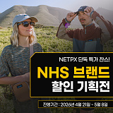 [종료] 개성있는 여름 준비의 시작, NHS}