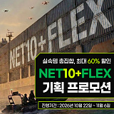 NET10+FLEX 기획전}