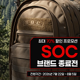 [종료] SOC 라스트 찬스 마지막 재고 최대 70% OFF}