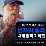 남자의 품위 시계 팔찌 기획전}