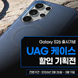 UAG Galaxy S26 출시기념 기획전}